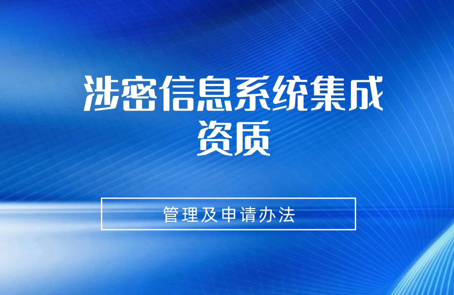 涉密信息系統集成資質